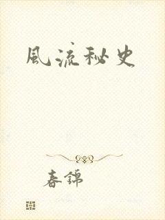风流秘史