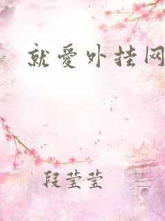 就爱外挂网