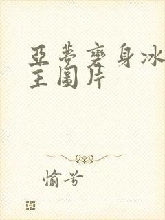 亚梦变身冰紫公主图片