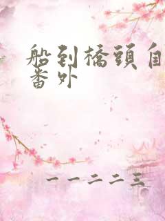 船到桥头自然直番外