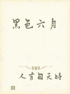 黑色六月
