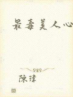 最毒美人心1