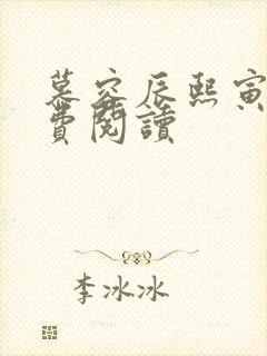 慕容辰熙寅礼免费阅读