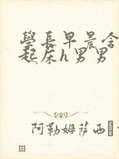 学长早晨含巨龙起床h男男