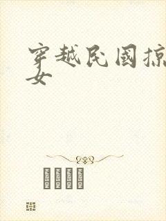 穿越民国掠夺美女