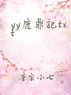 yy鹿鼎记txt