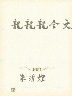 龙龙龙全文阅读