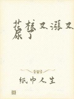 花核又涨又酸快尿了