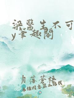 梁医生不可以by笔趣阁