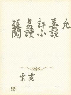 张易许嘉允免费阅读小说