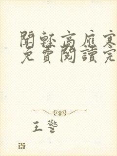 闻轻商应寒全文免费阅读完整版