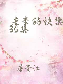 老李的快乐生活35集