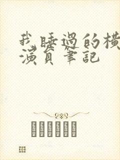 我睡过的横店女演员笔记