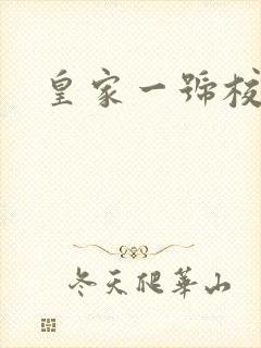 皇家一号校草帮