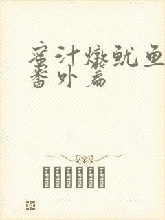 蜜汁炖鱿鱼所有番外篇