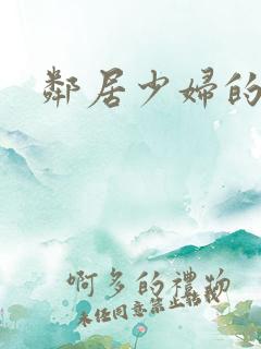 邻居少妇的秘密