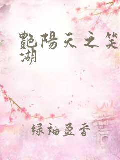 艳阳天之笑傲江湖