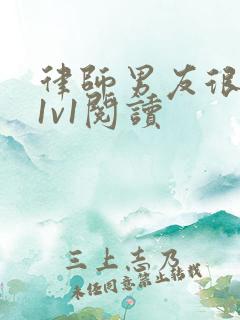 律师男友很难撩1v1阅读