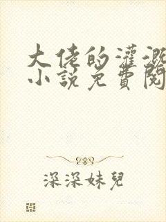 大佬的灌溉日常小说免费阅读顾念