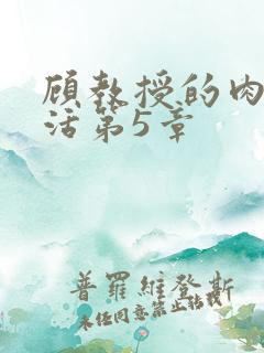 顾教授的肉欲生活第5章