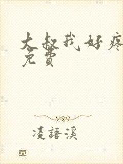 大叔我好疼全文免费