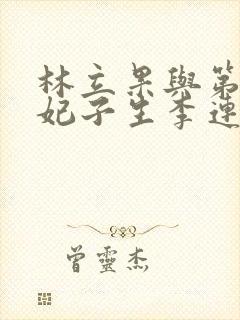 林立果与第4号妃子生李连杰