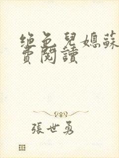 绝色儿媳苏雪免费阅读