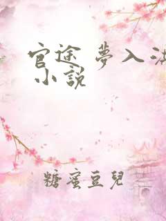 官途 梦入洪荒 小说