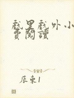 戏里戏外小说免费阅读