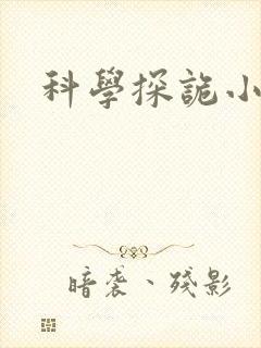 科学探诡小组