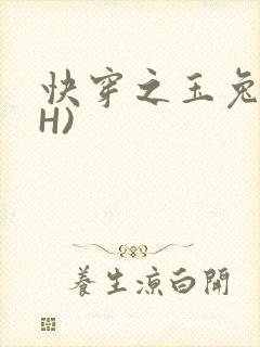 快穿之玉兔(高H)