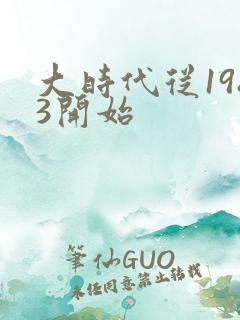 大时代从1983开始
