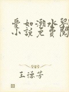 爱如潮水刘大壮小说免费阅读