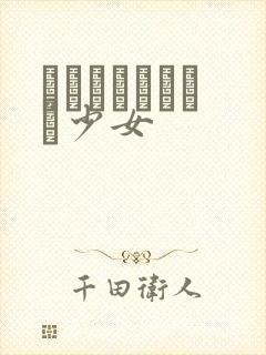 めがねしょうじょ少女