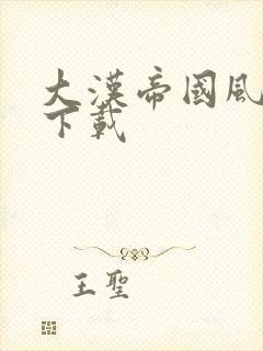 大汉帝国风云录下载