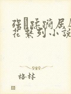 强奷蹂躏屈辱校花系列小说