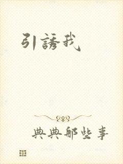 引诱我