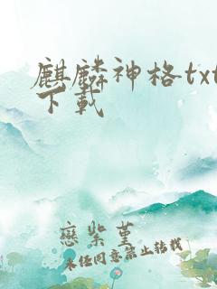 麒麟神格txt下载