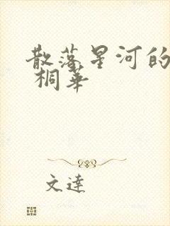 散落星河的记忆 桐华