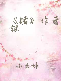 《赌》作者木口银