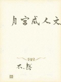 月宫成人文学