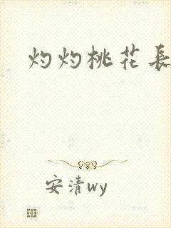 灼灼桃花长相思