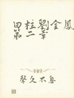 田柱刘金凤小说第二章