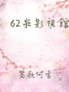 62米影视馆