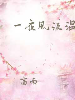 一夜风流温暮生