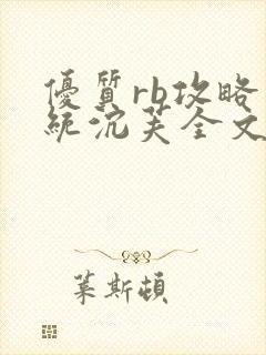 优质rb攻略系统沉芙全文免费阅读