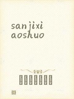 sanjixiaoshuo