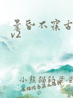 晨昏不寐古言1v2