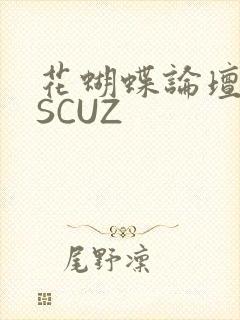 花蝴蝶论坛DISCUZ