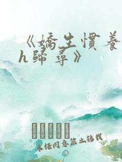 《娇生惯养4ph归寻》